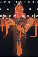 Book cover of MPD Psycho Vol. 5 (Taju Jinkaku Tantei Saiko) (in Japanese)