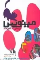 Book cover of مینوس (گربه ای که آدم شد)