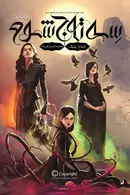 Book cover of سه تاج شوم
