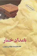 Book cover of بامداد خمار