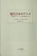 Book cover of Gendai Nihon no anime