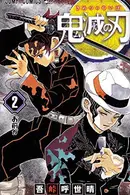 Book cover of 鬼滅の刃 2