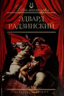 Book cover of Ėduard Radzinskij