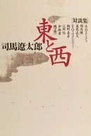 Book cover of Higashi to nishi