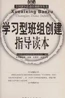 Book cover of Xue xi xing ban zu chuang jian zhi dao du ben