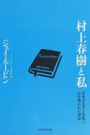 Book cover of 村上春樹と私