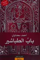 Book cover of Bāb al-ṭabāshīr