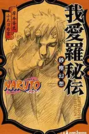 Book cover of NARUTO─ナルト─我愛羅秘伝