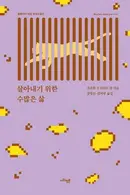Book cover of 살아내기 위한 수많은 삶 (Muchas vidas por vivir)