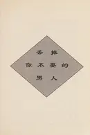 Book cover of Diu diao ni bu yao di nan ren