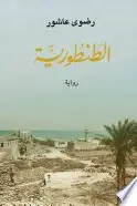 Book cover of الطنطورية