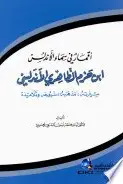 Book cover of أقمار في سماء الأندلس - ابن حزم الظاهري الأندلسي