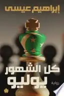 Book cover of كل الشهور يوليو
