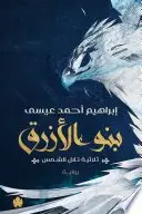Book cover of بنو الأزرق