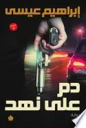 Book cover of دم على نهد