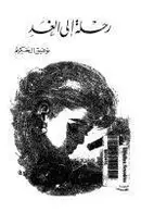 Book cover of رحلة إلى الغد