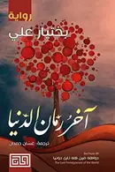 Book cover of آخر رمان الدنيا