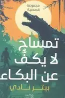 Book cover of تمساح لا يكف عن البكاء