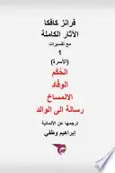 Book cover of فرانز كافكا - الأعمال الكاملة مع تفسيرات - الجزء الأول