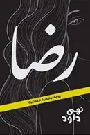 Book cover of رضا