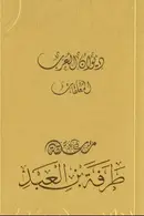 Book cover of ديوان العرب: معلقة طرفة بن العبد