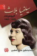 Book cover of سيلفيا بلاث اليوميات