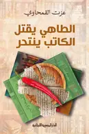 Book cover of الطاهي يقتل الكاتب ينتحر