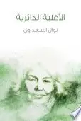 Book cover of الأغنية الدائرية