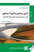 Book cover of الذين يملكون والذين لا يملكون: تاريخ مختصر وخاص للامساواة العالمية