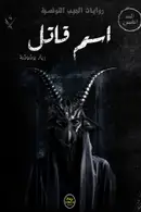 Book cover of اسم قاتل