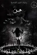 Book cover of جن