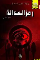 Book cover of رمز العدالة
