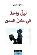 Book cover of ليل واحد في كل المدن