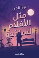 Book cover of مثل الأفلام الساذجة
