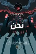 Book cover of نحن