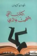 Book cover of الكتب التي التهمت والدي