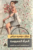 Book cover of المرأة المهووسة
