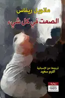 Book cover of الصمت في كل شيء
