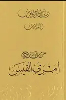 Book cover of ديوان العرب: معلقة أمرئ القيس