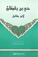 Book cover of حي بن يقظان