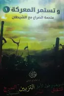 Book cover of و تستمر المعركة ملحمة الصراع مع الشيطان