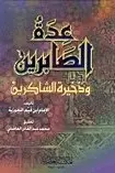Book cover of عدة الصابرين وذخيرة الشاكرين
