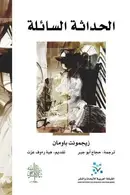 Book cover of الحداثة السائلة