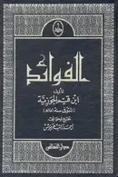 Book cover of الفوائد