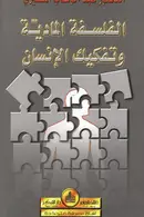 Book cover of الفلسفة المادية وتفكيك الإنسان