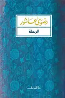 Book cover of الرحلة أيام طالبة مصرية في أمريكا