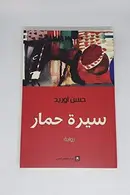 Book cover of سيرة حمار رواية
