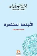 Book cover of الأجنحة المتكسرة