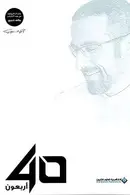 Book cover of 40 أربعون