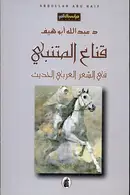 Book cover of قناع المتنبي في الشعر العربي الحديث